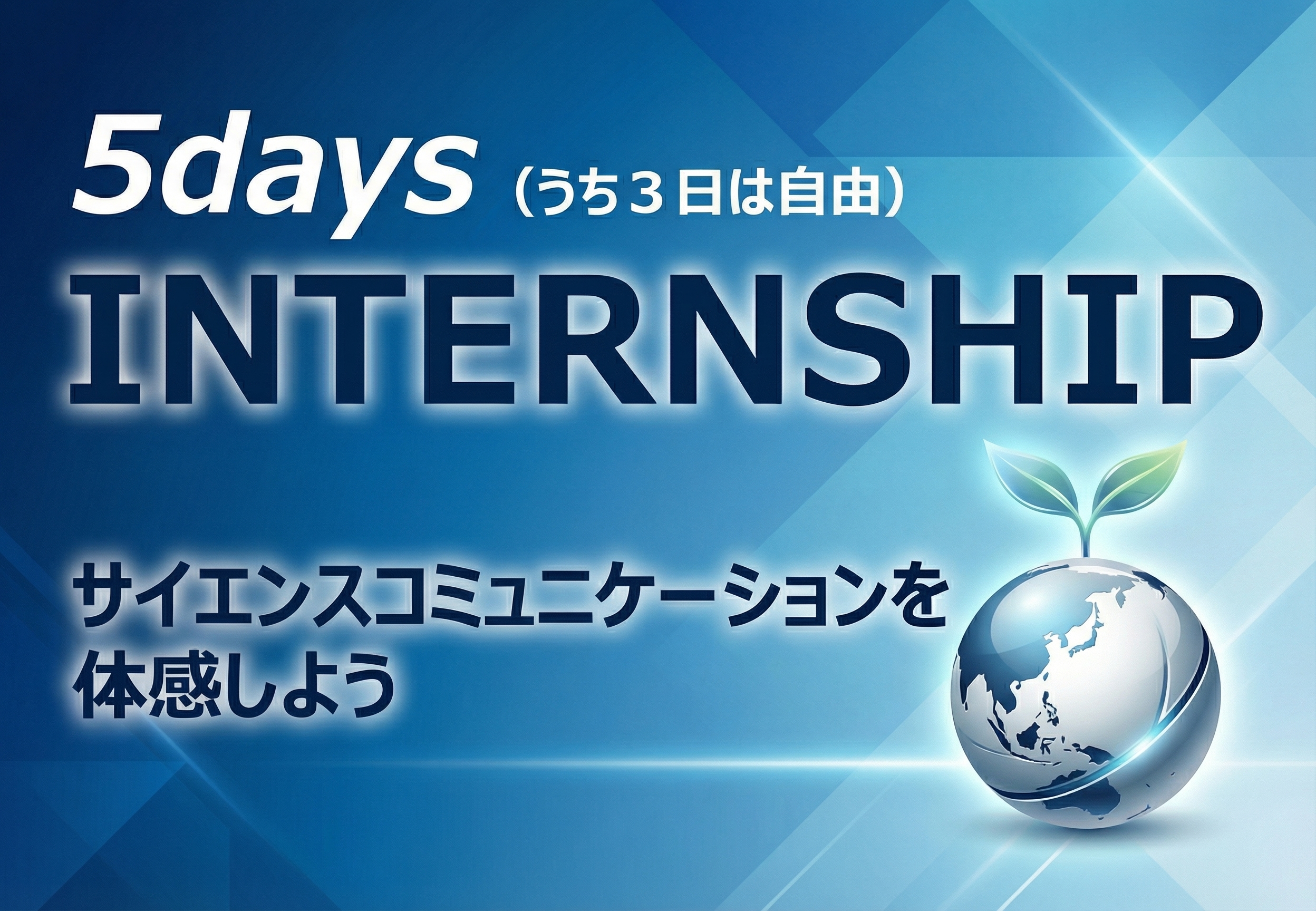 5日間インターンシップ - サイエンスコミュニケーションを体感しよう
