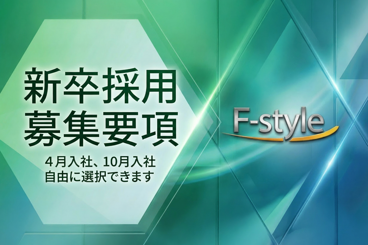 新卒採用募集要項 - 4月入社、10月入社 自由に選択できます